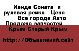 Хенде Соната2 и3 рулевая рейка › Цена ­ 4 000 - Все города Авто » Продажа запчастей   . Крым,Старый Крым